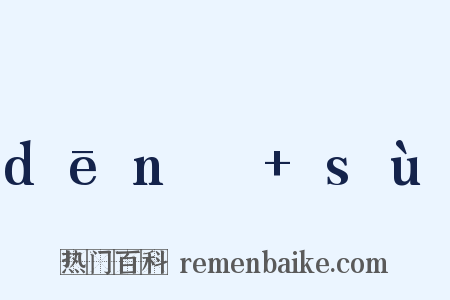 dēnɡ+sù是什么意思的图片